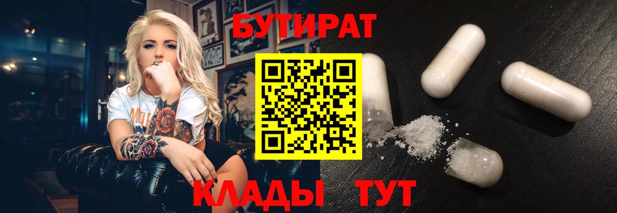 БУТИРАТ  Вход с VPN  Еманжелинск  Бутират бутандиол 